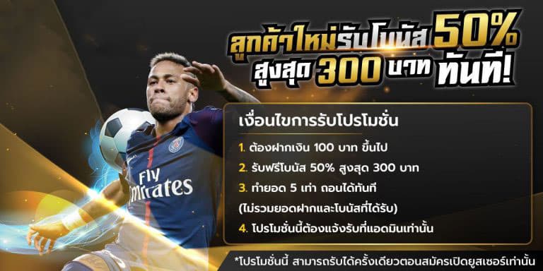 โปรโมชั่นเว็บพนันบอล 1 ลูกค้าใหม่ รับโบนัส 50% สูงสุด 300 ฿ ทันที