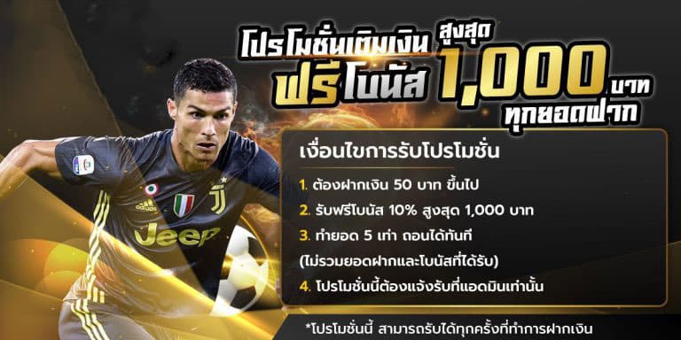 โปรโมชั่นที่ 2 โปรโมชั่นเติมเงิน ฟรีโบนัส สูงสุด 1,000 ฿ ทุกยอดฝาก