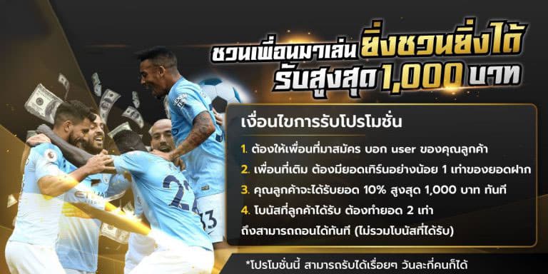 โปรโมชั่นที่ 4 ชวนเพื่อนมาเล่น รับสูงสุด 1,000 ฿ ยิ่งชวนยิ่งได้